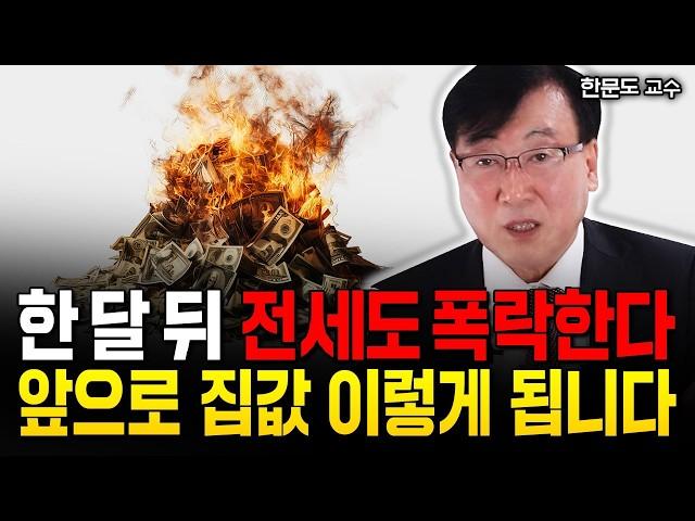 "빚으로 쌓아올린 전세 시장" 누구도 손 못쓰는 심각한 한계 상황. 역대급 입주 물량에 전세도 곧 붕괴한다 | 한문도 교수 4부 #전세 #둔촌주공