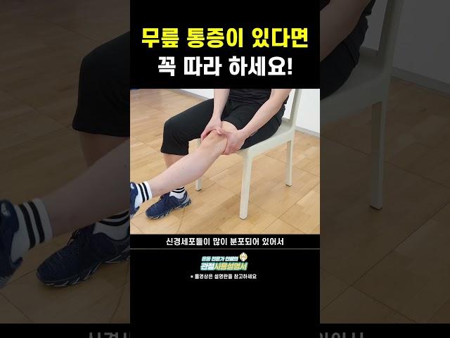 뻐근한 무릎통증 한방에 해결! #shorts