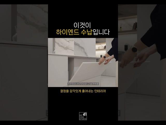 이것이 하이엔드 수납입니다 | 41디자인스튜디오