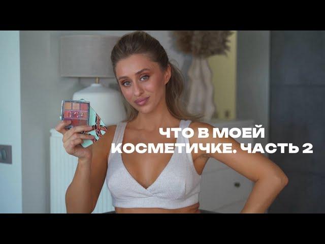 ЧТО В МОЕЙ КОСМЕТИЧКИ/ВЕЧЕРНИЙ МАКИЯЖ