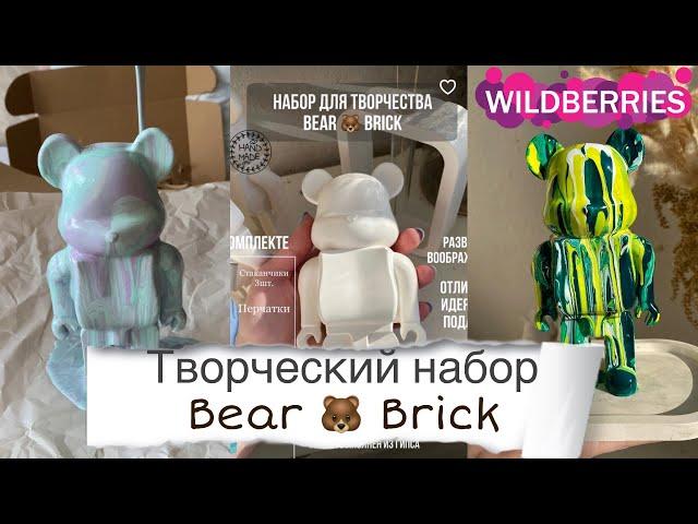 Творческий набор bear brick с Wildberries | красками в технике флюид арт.