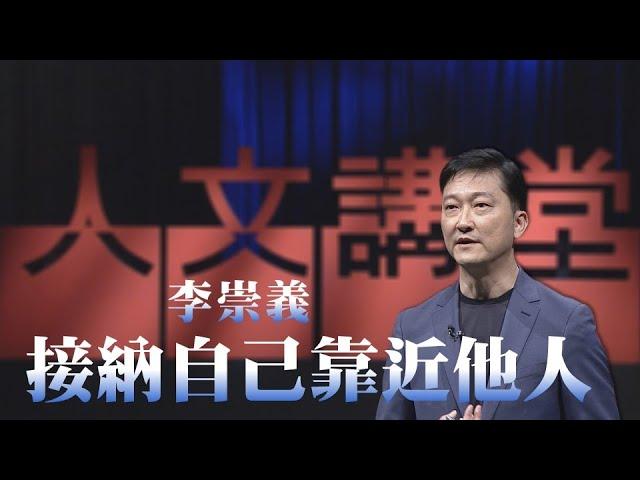 接納自己靠近他人｜李崇義｜大愛人文講堂｜精華版