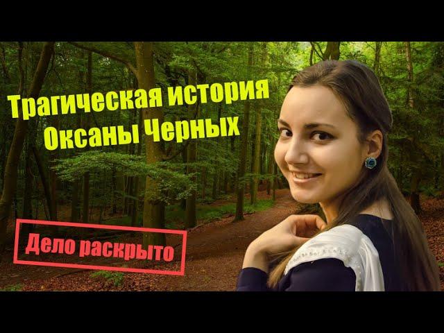 Трагическая история Оксаны Черных