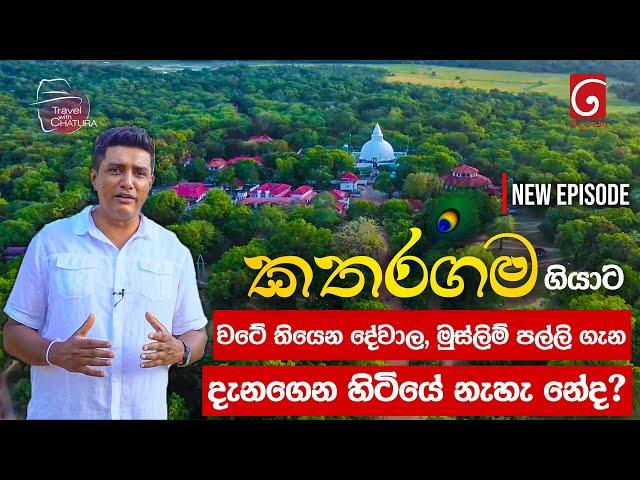 කතරගම | Katharagama | கதிர்காமம் | Travel with Chatura