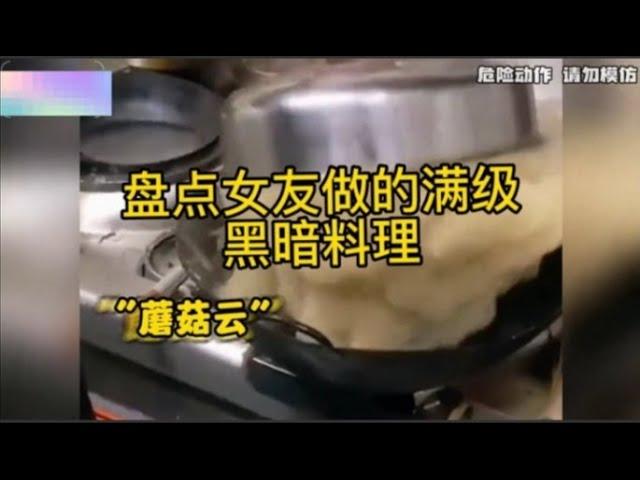 盘点女友做的满级黑暗料理，厨艺真精湛没个三年功夫都做不出来