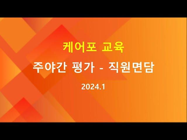 [교육]  주야간 공단평가 - 직원면담 대처 방법 (2024.01 수정본)