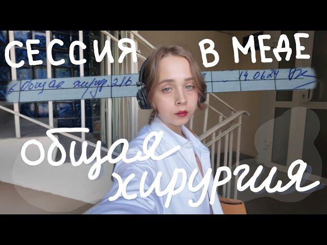 Экзамен по общей хирургии | медицинский. 3 курс. летняя сессия