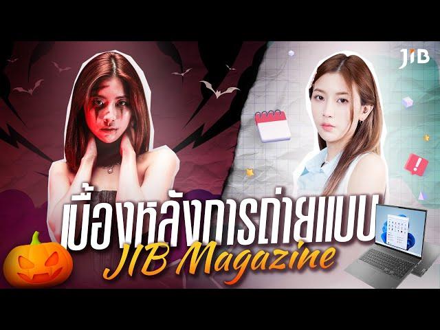 เบื้องหลังการถ่ายแบบ JIB Magazine เดือน ตุลาคม 2567 | Varunya  Choopanya