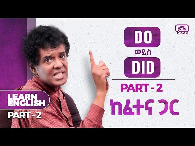 (020) "የመጀመሪያው ፈተና" Do or Did? የትኛውን መቼ እንጠቀም? ከጀማሪ ከፍ ያለ ትምህርት