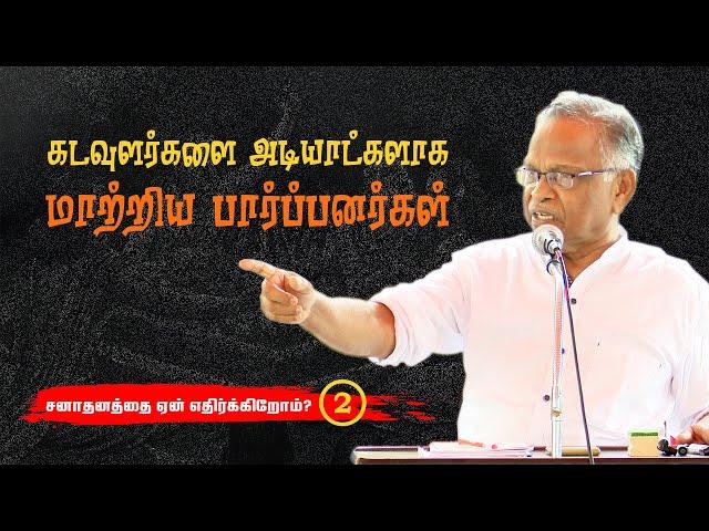 கோயில்களை பார்ப்பனர்கள் கையகப்படுத்தியது எப்படி? | பேரா. அ. கருணானந்தன் | | Prof. A. Karunanandan