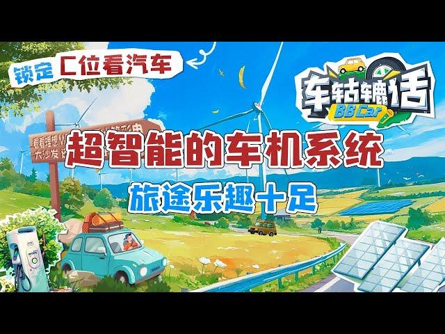 超智能的车机系统，让你的旅途乐趣十足 | C位看汽车