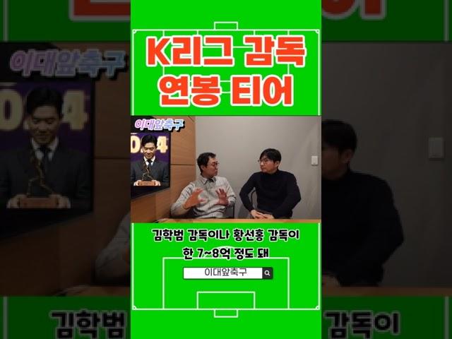 K리그 감독 연봉 공개...최고는?