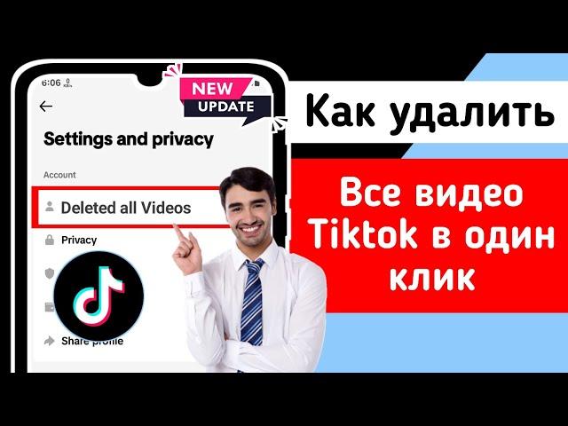 Как удалить все ваши видео TikTok одним щелчком мыши (обновление 2024 г.) |  Удалить видео TikTok