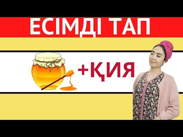 ЭМОДЗИҒА ҚАРАП ҚАЗАҚША ЕСІМДІ ТАП | ҚАЗАҚША QUIZ 2024