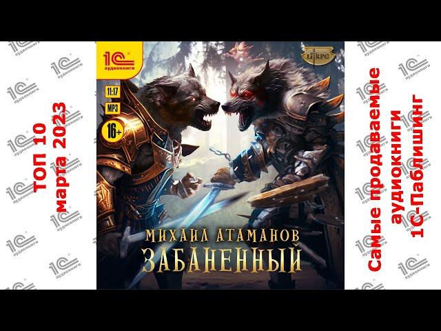 ДЕСЯТИТОПЬЕ. Самые продаваемые аудиокниги "1С-Паблишинг" в марте 2023!