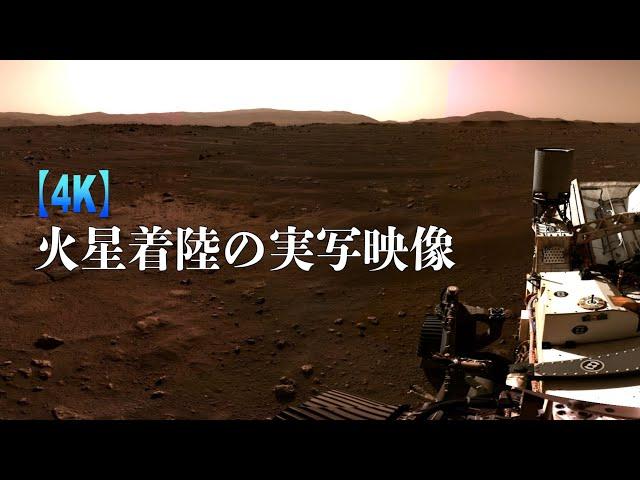 【４K】火星着陸の実写映像！パーサヴィアランスが生命の真理を探る旅が始まる！Perseverance Mars landing footage