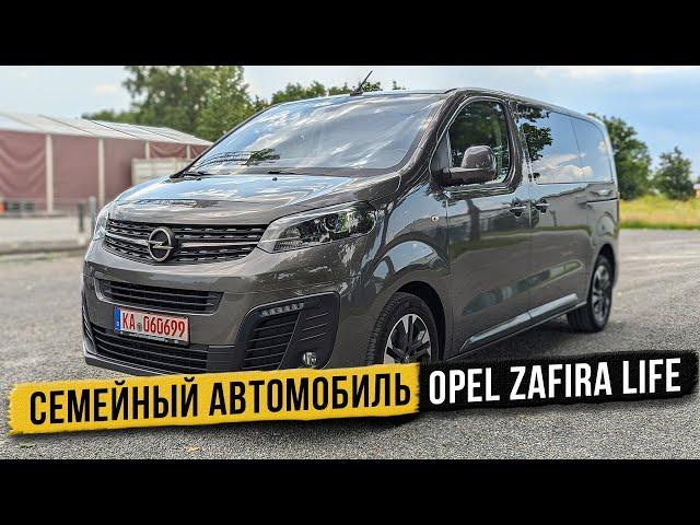 Семейная роскошь Opel Zafira life