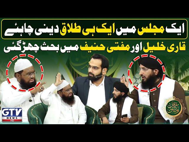 Qari Khalil ur Rehman And Mufti Hanif Qureshi Heated Debate On Divorce | Irfan e Ramzan | GTV