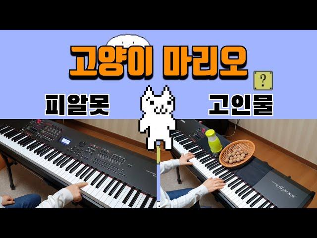 Cat Mario BGM 5 Levels Piano