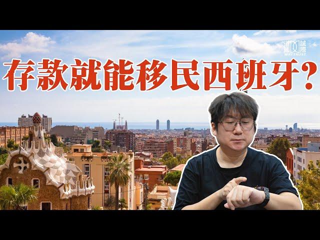 西班牙非盈利居留为什么这么火？没移民监，没投资要求，没年龄要求，还不用看学历语言？一起分析它的利与弊！