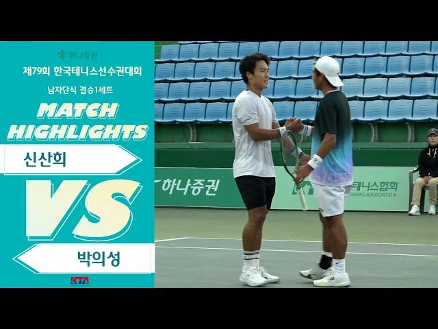 [남자단식결승 1세트 ] 신산희 VS 박의성