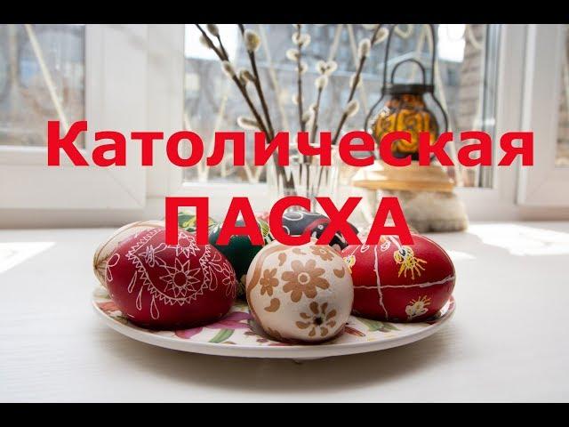 ПАСХА КАТОЛИЧЕСКАЯ