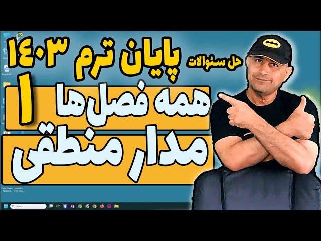 حل سئوالات پایان ترم  مدار منطقی   خرداد 1403 - قسمت اول