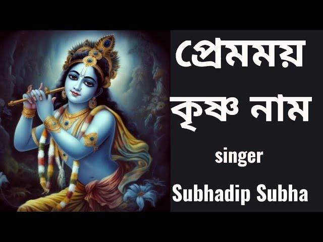 প্রেমময় কৃষ্ণ নাম #premmoykrishnanaam #harekrishna #morningsongs #harekrishnasdd