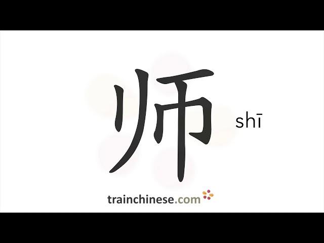 How to write 师 (shī) – teacher – stroke order, radical, examples and spoken audio