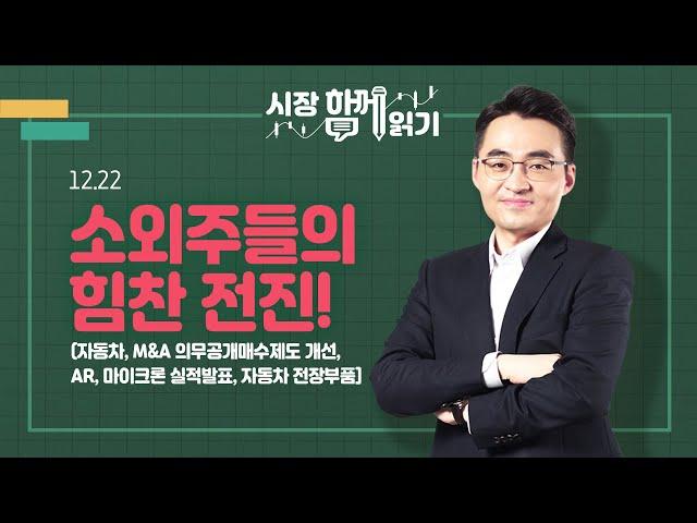 [시장함께읽기] 12월 22일, 소외주들의 힘찬 전진!(자동차, M&A 의무공개매수제도 개선, AR, 마이크론 실적발표, 자동차 전장부품]