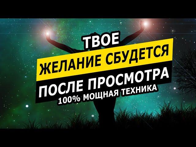 Видео исполняющее желания | смотрите и желание сбудется | Медитация исполнения желаний | Сила мысли