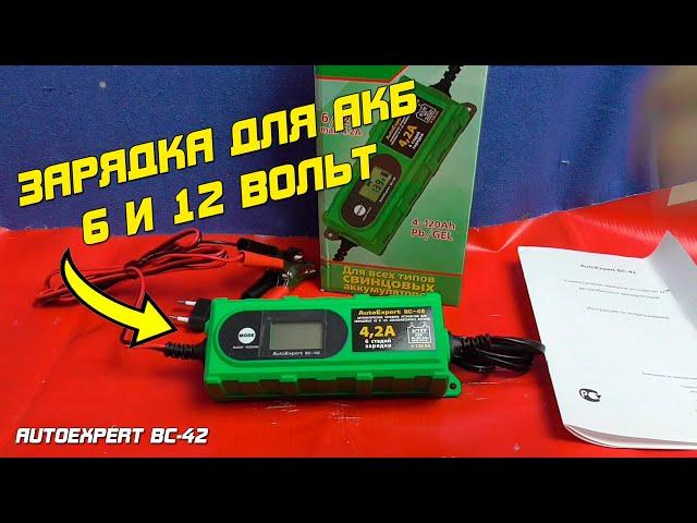 ОБЗОР: Зарядное автоматическое устройство AutoExpert BC-42