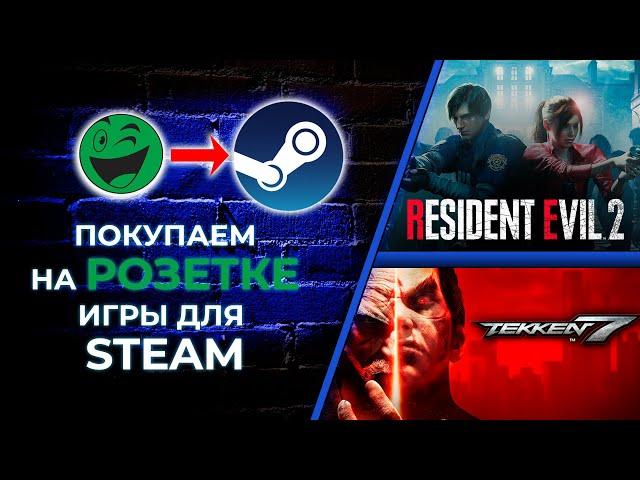 Заказал на Розетке игры для Steam (Resident Evil 2 + Tekken 7)