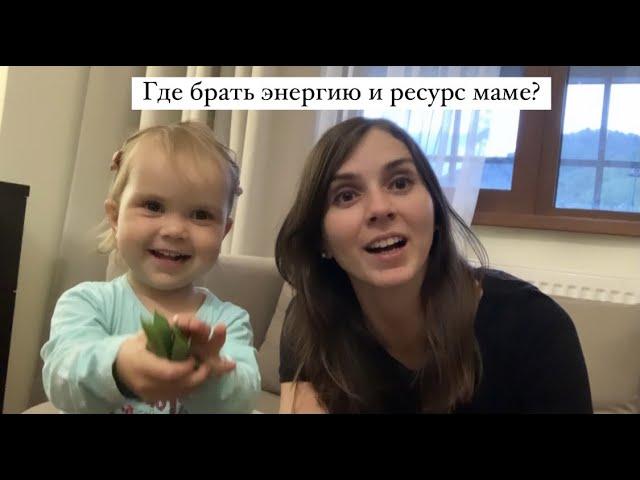 Где брать энергию в материнстве? Как разукрасить мамские будни? Дерет. Сочи. Красная поляна