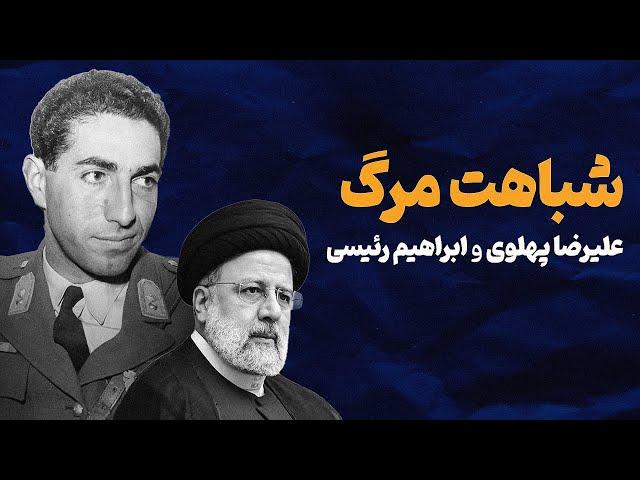 شباهت مرگ علیرضا پهلوی و ابراهیم رئیسی | ترور یا حادثه ؟!