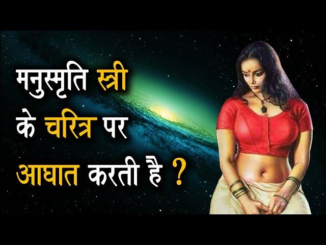 Why manusmriti not in a favour  of women ? truth behind manusmriti ?