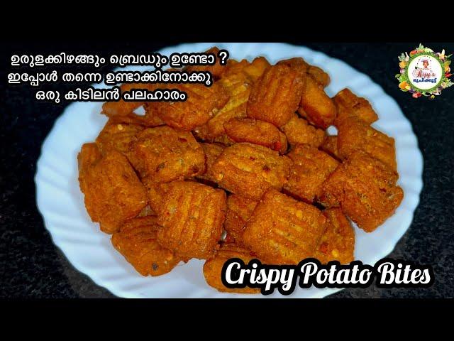 Crispy Potato Bites | ഉരുളക്കിഴങ്ങും ബ്രെഡും ഉണ്ടെങ്കിൽ ഇപ്പോൾ തന്നെ ഉണ്ടാക്കിനോക്കൂ ഈ കിടിലൻ പലഹാരം