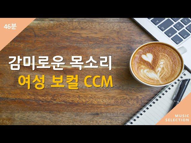 [연속듣기] 감미로운 목소리 여성 보컬 CCM