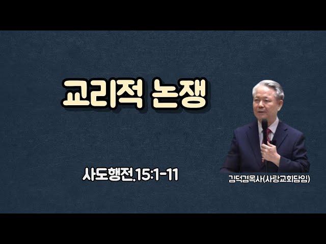 교리적 논쟁(사도행전.15:1-11)-[염창동사랑장로교회]-2024년6월2일.