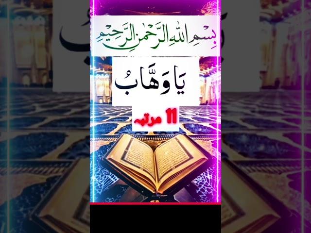 YA Wahabu Ka Wazifa #allah #subhanallah #quran #trendingshorts #ytshorts #shortsfeed #wazaif #dua