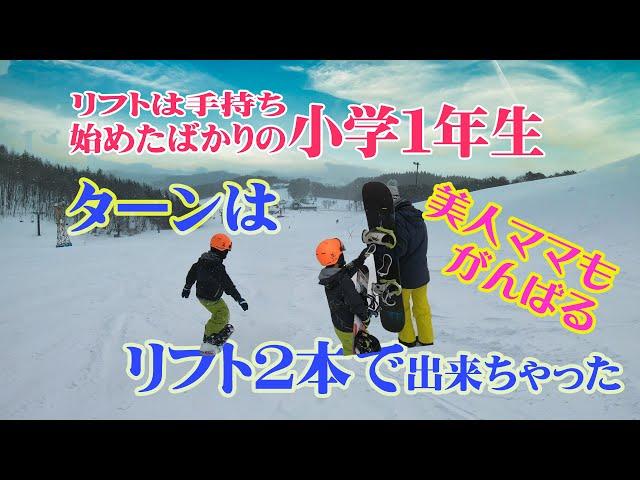 小学１年生と５歳児のスノーボードターン練習　リフトに乗れない初心者でも連続ターンは出来る　親子でスノーボード美人ママも息子と一緒に頑張る　スノボキッズ年中さん 小学生