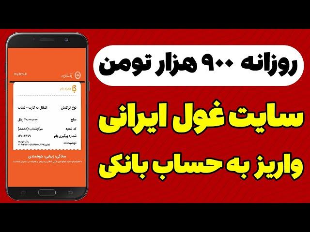 درآمد روزانه 900 هزار تومن از سایت ایرانی فوق العاده