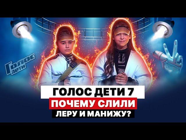 ПОЧЕМУ СЛИЛИ ЛЕРУ И МАНИЖУ | РАЗБОР ГОЛОС ДЕТИ – СЕЗОН 7 |  ПОЕДИНКИ  | КОМАНДА БАСТЫ