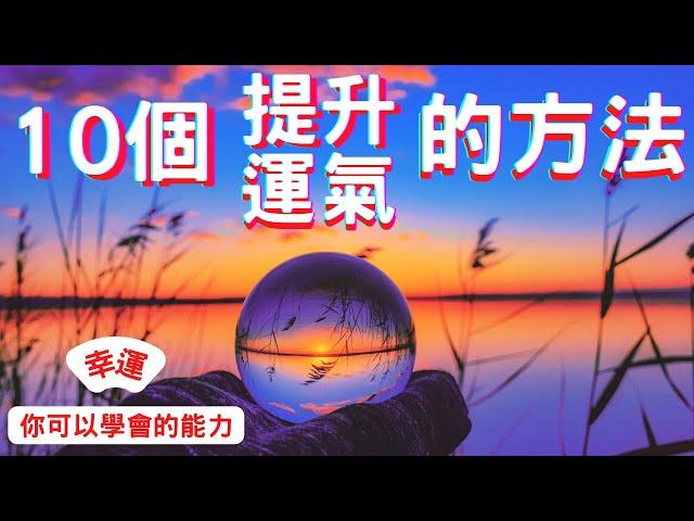 10個運氣越來越好的秘密｜幸運，你可以學會的能力｜思維空間 369