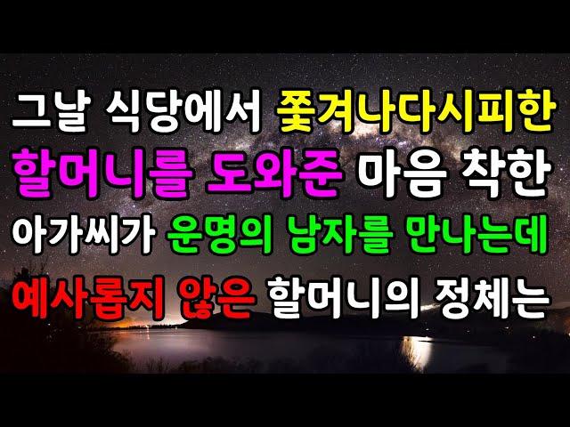 그날 식당에서 쫓겨나다시피한 할머니를 도와준 마음 착한 아가씨가 운명의 남자를 만나는데 예사롭지 않은 할머니의 정체는