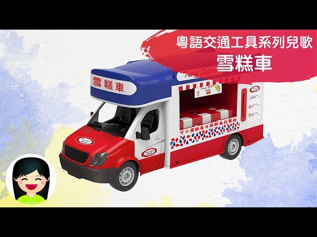 雪糕車 | 香港交通工具中文兒歌 | 香港交通工具粵語廣東話歌曲 | 幼稚園認識香港雪糕車教材 | 嘉芙姐姐兒歌