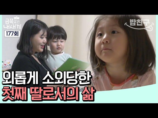 [#밥친구] 첫째는 늘 뒷전?! 금쪽이가 가족 안에서 느끼는 소외감 | 금쪽같은 내새끼 177 회