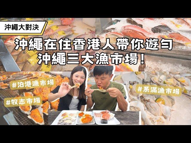 【沖繩遊系列】沖繩在住香港人帶你遊勻沖繩三大漁市場﹗ 泊港漁市場 VS 系滿漁市場 VS 牧志市場  ︳ #搵食堆介 #漁市場逛逛 #沖繩自駕遊