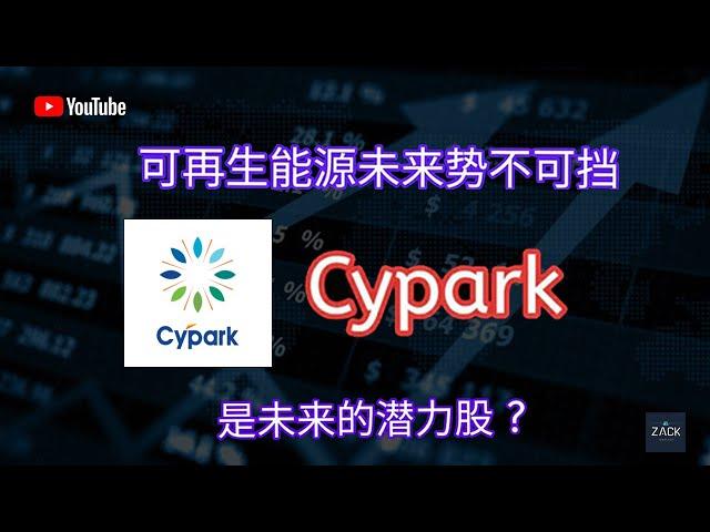 [马股] 可再生能源未来势不可挡 Cypark 是未来的潜力股？ | 技术面&基本面分析