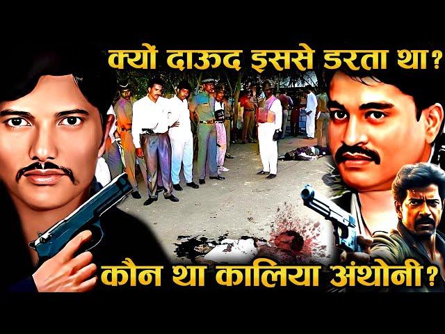 दौउद को घर में घुस कर पीटने वाला कालिया अंथोनी | Kalia Anthony Life Story